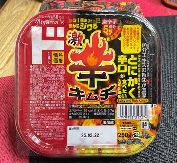 激辛キムチ 激辛