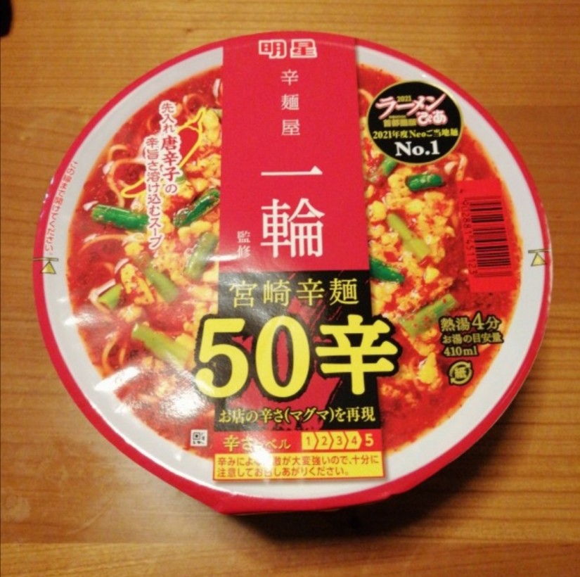 辛麺屋一輪監修 　宮崎辛麺50辛