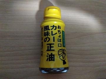 カレー風味の正油