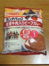ランチパック　佐賀牛肉入りビーフカレー