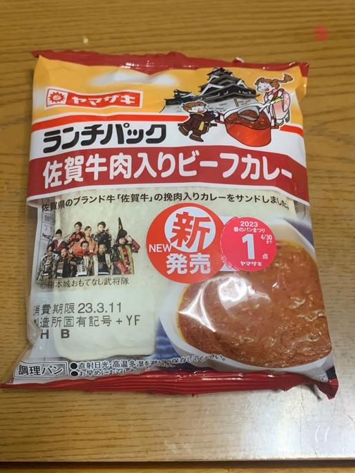 ランチパック　佐賀牛肉入りビーフカレー