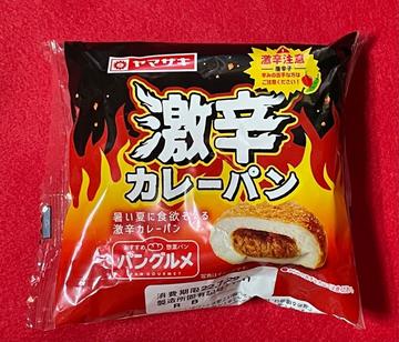 激辛カレーパン 激辛