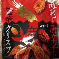 海老と唐辛子の旨辛クリスプ