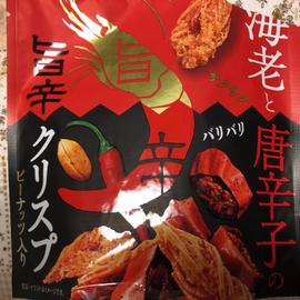 海老と唐辛子の旨辛クリスプ