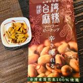 麻辣ピーナッツ