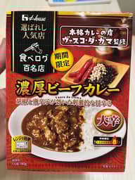 濃厚ビーフカレー 大辛