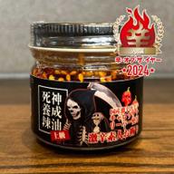 【辛・オブ・ザ・イヤー2024入選】死神養成辣油(上級)