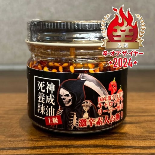 【辛・オブ・ザ・イヤー2024入選】死神養成辣油(上級)