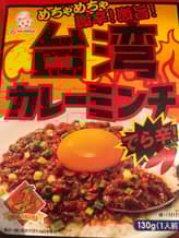 オリエンタル 台湾カレーミンチ