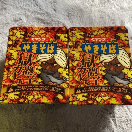 【統合済み】ペヤング 獄激辛カレーやきそば 獄激辛