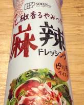 花椒香るやみつき麻辣ドレッシング