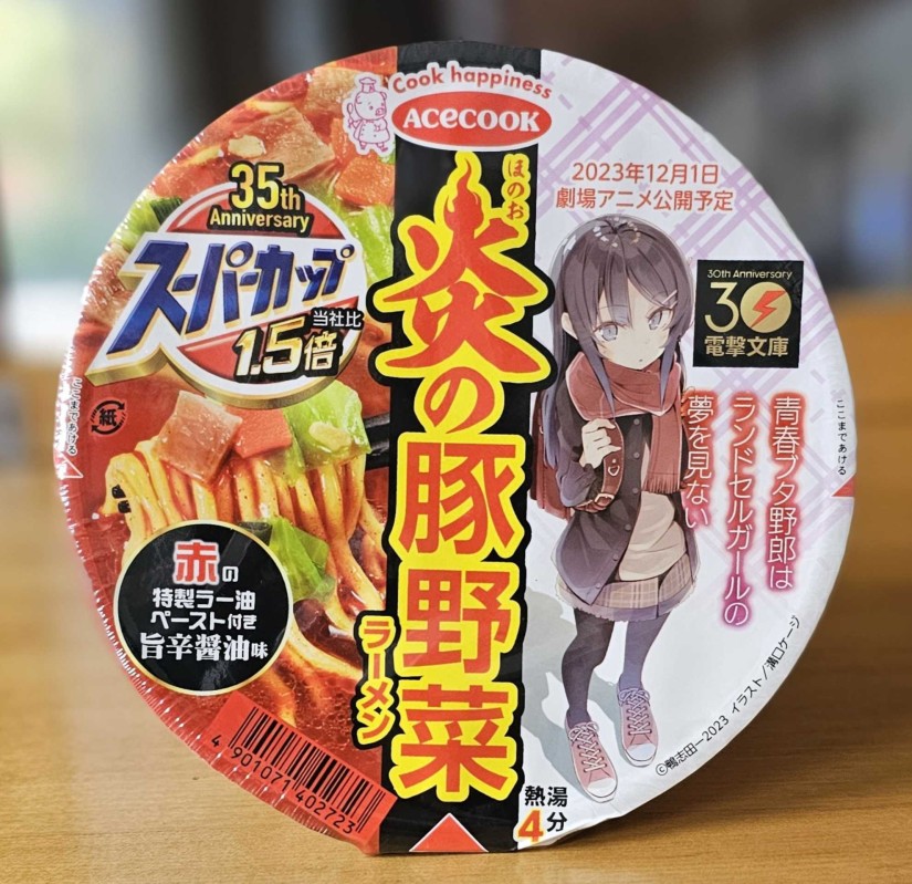 スーパーカップ１．５倍　炎の豚野菜ラーメン