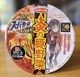 スーパーカップ１．５倍　炎の豚野菜ラーメン