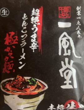 一風堂 極からか麺