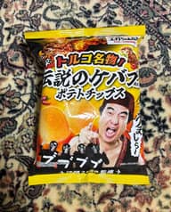 トルコ名物！ 伝説のケバブ風味ポテトチップス 旨辛
