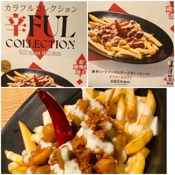 チリチーズポテト 激辛ミートソースとチーズをトッピング！