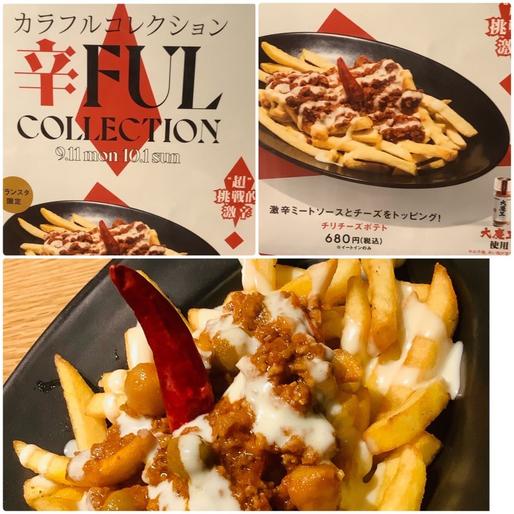 チリチーズポテト 激辛ミートソースとチーズをトッピング！