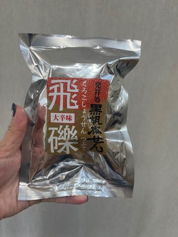 黒胡椒礫 大辛味