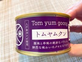 八戸サバ缶バートムヤンクン