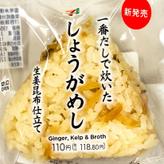 一番だしおむすび 一番だしで炊いたしょうがめし 生姜昆布仕立て