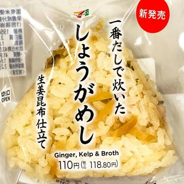 一番だしおむすび 一番だしで炊いたしょうがめし 生姜昆布仕立て