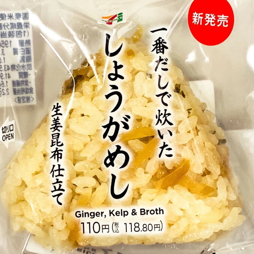 一番だしおむすび 一番だしで炊いたしょうがめし 生姜昆布仕立て