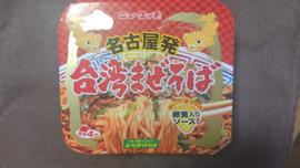 ニュータッチ 名古屋発　台湾ませそば