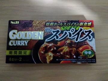 ゴールデンカレー The スパイス 中辛