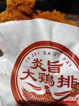 炎旨 大鶏排 なし