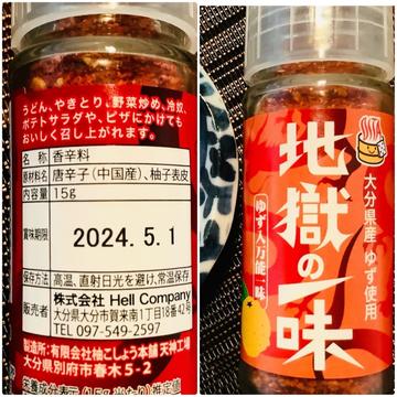 地獄の一味