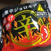超激辛ジョロキア揚げ餅 なし