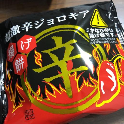 超激辛ジョロキア揚げ餅 なし