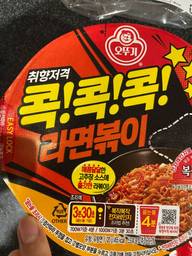 콕!콕!콕！ 라면볶이 （コッコッコ ラーメン ポッキ）