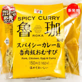 魯珈監修 スパイシーカレー＆滷肉飯おむすび (2023年8月)