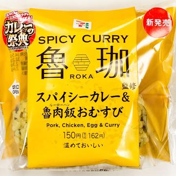 魯珈監修 スパイシーカレー＆滷肉飯おむすび (2023年8月)