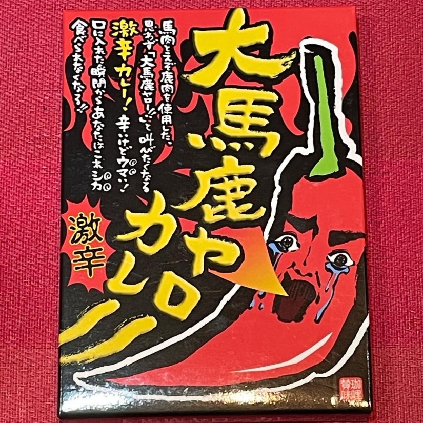 大馬鹿ヤローカレー 激辛