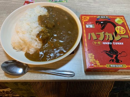 ハブカレー 中辛