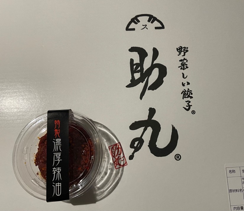 特製濃厚辣油