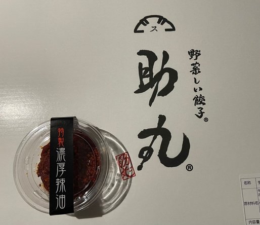 特製濃厚辣油