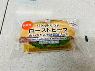 バゲットサンド ローストビーフ 山わさび&香味醤油ソース