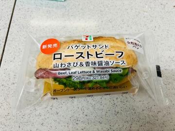 バゲットサンド ローストビーフ 山わさび&香味醤油ソース