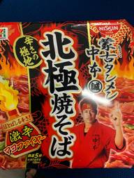 北極焼そば 激辛