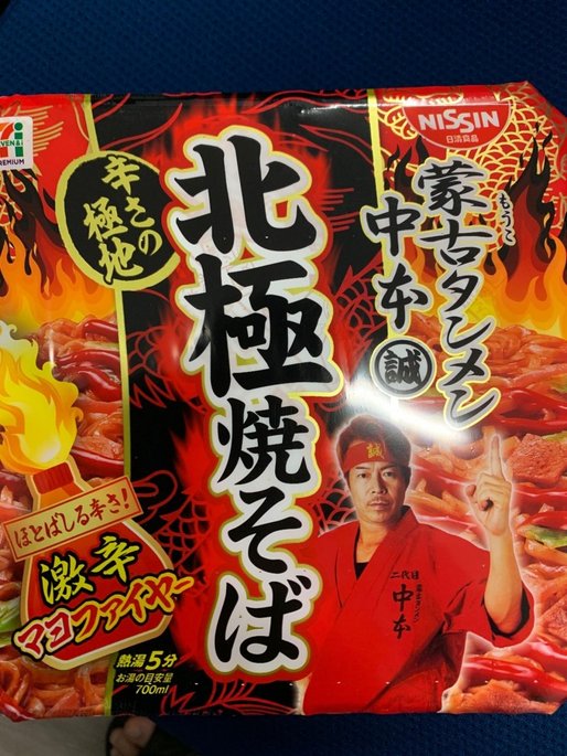 北極焼そば 激辛