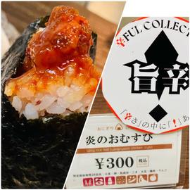 炎のおむすび (ヤンニョムチキン風)