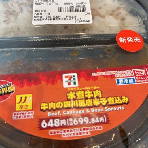 水煮牛肉 牛肉の四川風唐辛子煮込み ２辛