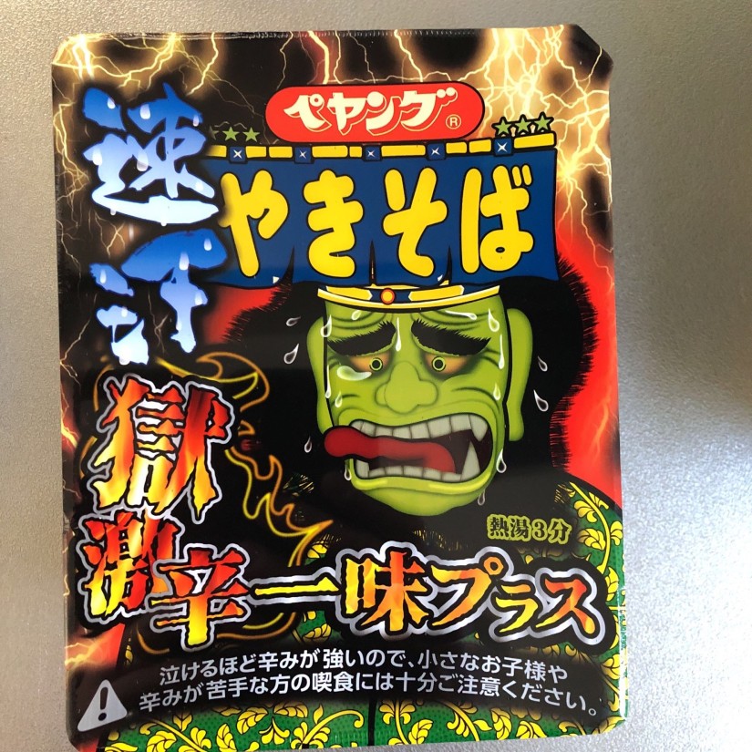 【統合済み】ペヤング 速汗 獄激辛やきそば 一味プラス 獄激辛
