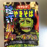 【統合済み】ペヤング 速汗 獄激辛やきそば 一味プラス 獄激辛