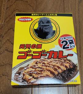 元気の源ゴーゴーカレー