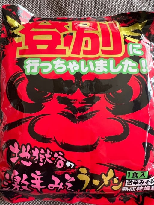 登別に行っちゃいました！ 地獄谷の激辛みそラーメン