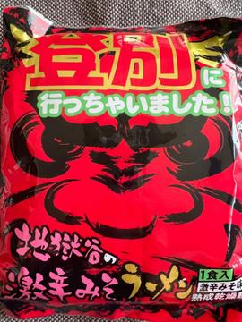 登別に行っちゃいました! 地獄谷の激辛みそラーメン